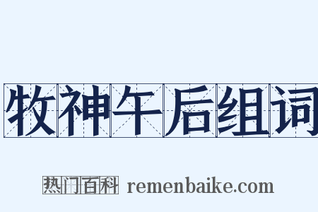 牧神午后组词是什么意思的图片